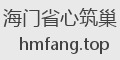 海门省心筑巢