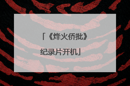 《烽火侨批》纪录片开机