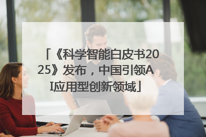 《科学智能白皮书2025》发布，中国引领AI应用型创新领域