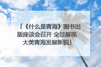 《什么是青海》图书出版座谈会召开 全景展现大美青海发展新貌