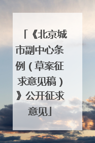《北京城市副中心条例（草案征求意见稿）》公开征求意见