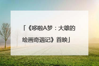 《哆啦A梦：大雄的绘画奇遇记》首映