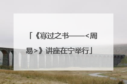 《寡过之书——<周易>》讲座在宁举行