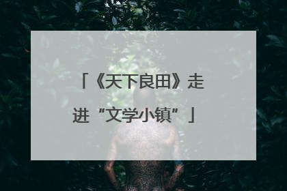 《天下良田》走进“文学小镇”