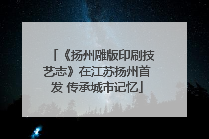 《扬州雕版印刷技艺志》在江苏扬州首发 传承城市记忆
