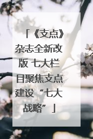 《支点》杂志全新改版 七大栏目聚焦支点建设“七大战略”