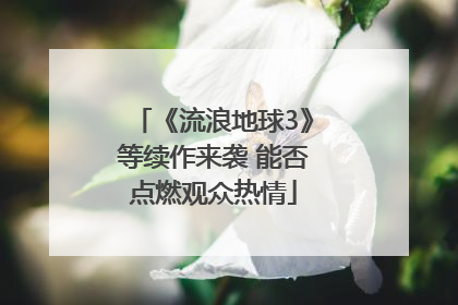 《流浪地球3》等续作来袭 能否点燃观众热情