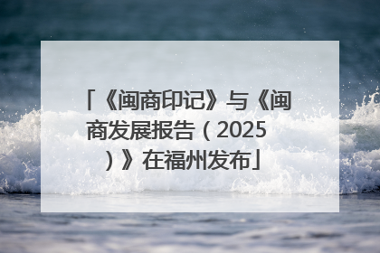 《闽商印记》与《闽商发展报告（2025）》在福州发布