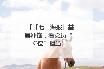 「七一海报」基层冲锋，看党员“C位”担当
