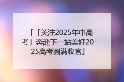 「关注2025年中高考」奔赴下一站美好2025高考圆满收官