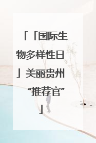 「国际生物多样性日」美丽贵州“推荐官”