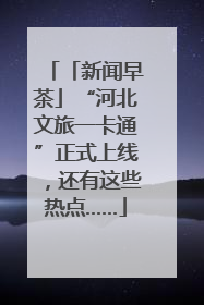 「新闻早茶」“河北文旅一卡通”正式上线，还有这些热点……