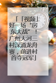 「视频」好一场“房东大战”！广州天河三村深涌龙舟赛，前进村首夺冠军