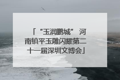 “玉润鹏城” 河南镇平玉雕闪耀第二十一届深圳文博会