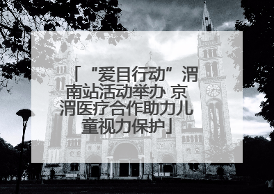 “爱目行动”渭南站活动举办 京渭医疗合作助力儿童视力保护