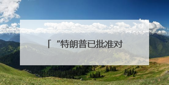 “特朗普已批准对伊朗攻击计划”！美第三艘航母将部署至以色列附近