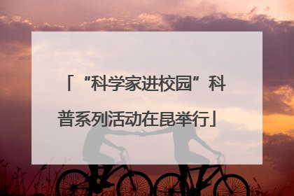 “科学家进校园”科普系列活动在昆举行