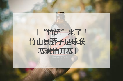 “竹超”来了！竹山县骄子足球联赛激情开赛
