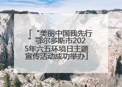 “美丽中国我先行”鄂尔多斯市2025年六五环境日主题宣传活动成功举办