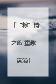 “粽”情之旅 童趣满溢