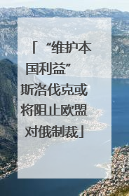 “维护本国利益” 斯洛伐克或将阻止欧盟对俄制裁