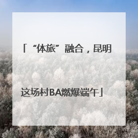 “体旅”融合，昆明这场村BA燃爆端午