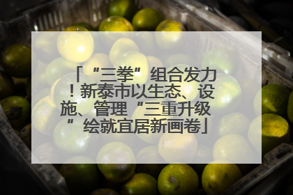 “三拳”组合发力！新泰市以生态、设施、管理“三重升级”绘就宜居新画卷