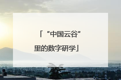 “中国云谷”里的数字研学