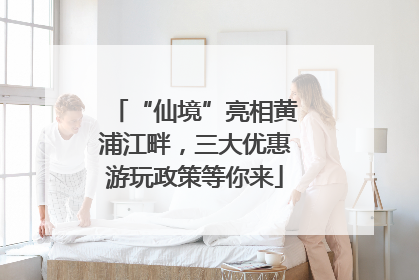 “仙境”亮相黄浦江畔，三大优惠游玩政策等你来