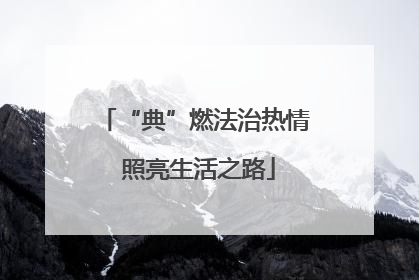 “典”燃法治热情 照亮生活之路