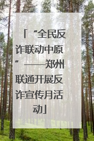 “全民反诈联动中原”——郑州联通开展反诈宣传月活动