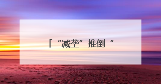 “减垄”推倒“隐形墙”，百亩地“捡”回十亩粮