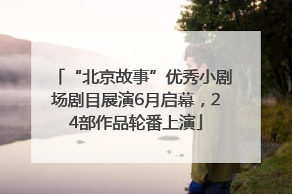 “北京故事”优秀小剧场剧目展演6月启幕，24部作品轮番上演