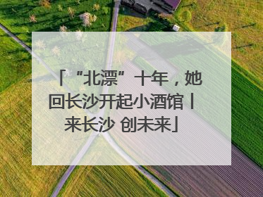 “北漂”十年，她回长沙开起小酒馆丨来长沙 创未来