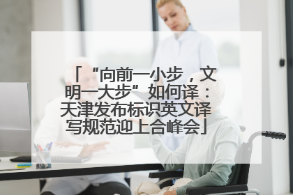 “向前一小步，文明一大步”如何译：天津发布标识英文译写规范迎上合峰会