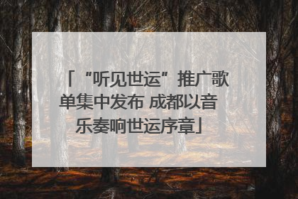 “听见世运”推广歌单集中发布 成都以音乐奏响世运序章