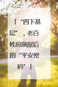 “四下基层”，老百姓房前屋后的“平安密码”