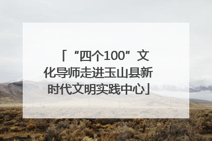 “四个100”文化导师走进玉山县新时代文明实践中心