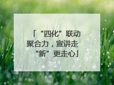 “四化”联动聚合力，宣讲走“新”更走心