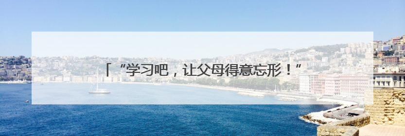 “学习吧，让父母得意忘形！”南京中学生朗诵《我爱学习》燃爆青春仪式，爸妈看了都笑了