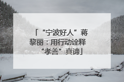 “宁波好人”蒋黎丽：用行动诠释“孝善”真谛