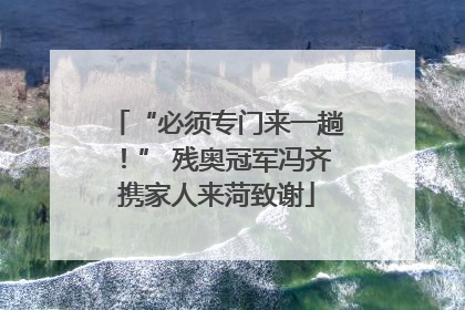 “必须专门来一趟！” 残奥冠军冯齐携家人来菏致谢