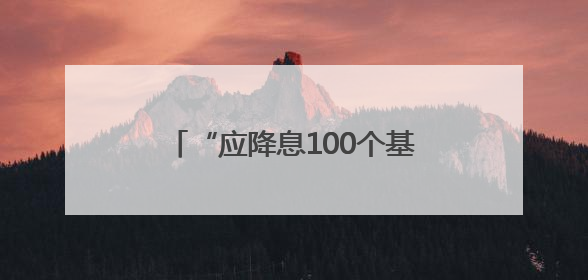 “应降息100个基点”，特朗普又急！全球降息潮来了？