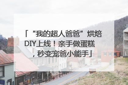 “我的超人爸爸”烘焙DIY上线！亲手做蛋糕，秒变宠爸小能手
