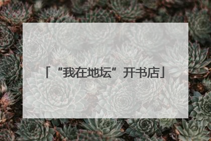 “我在地坛”开书店