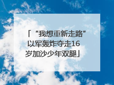 “我想重新走路” 以军轰炸夺走16岁加沙少年双腿