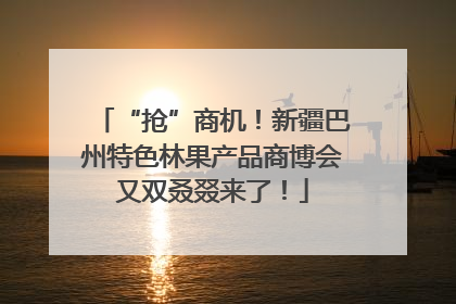 “抢”商机！新疆巴州特色林果产品商博会又双叒叕来了！