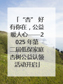“杏” 好有你在，公益暖人心——2025 年第二届低保家庭杏树公益认领活动开启