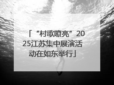 “村歌嘹亮”2025江苏集中展演活动在如东举行