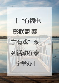 “有福电影联盟·泰宁有戏”系列活动在泰宁举办